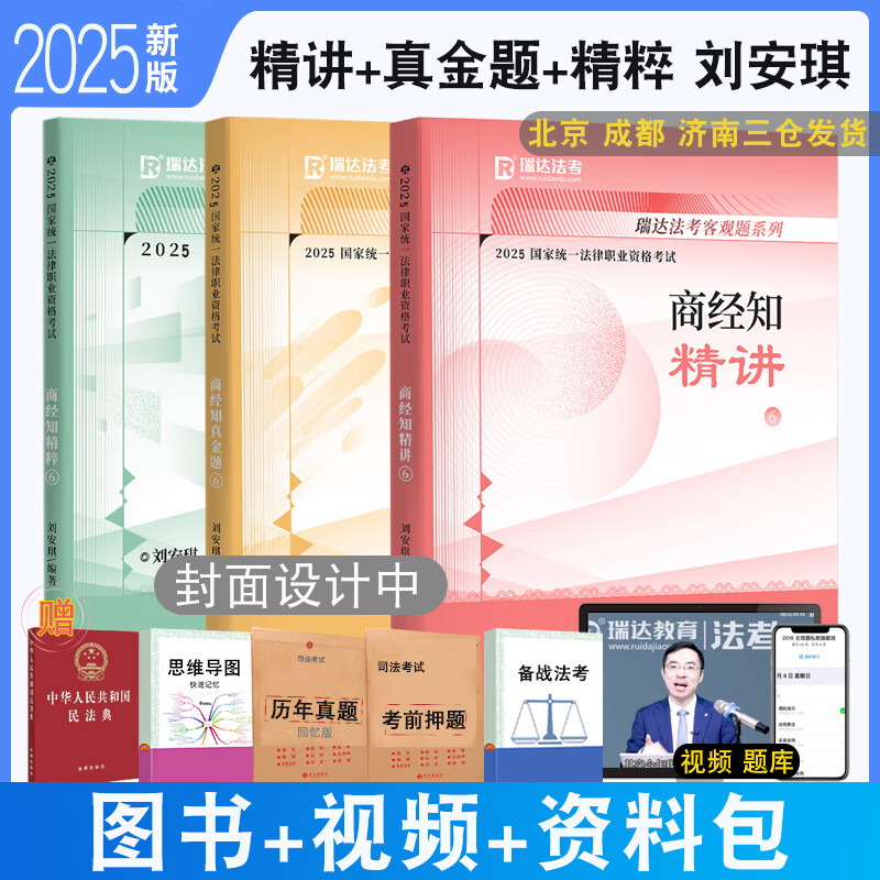 正版 2025瑞达法考刘安琪讲商经知精讲 真金题 精粹  配视频司法考试