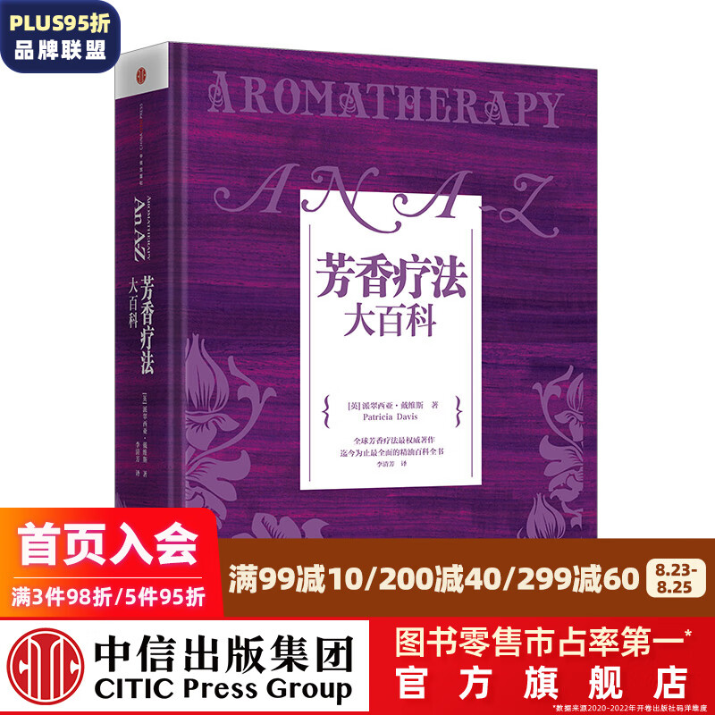芳香疗法大百科 芳疗 中信出版社图书
