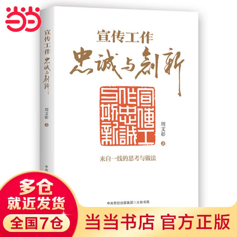 宣传工作：忠诚与创新（新时代宣传思想工作指南）