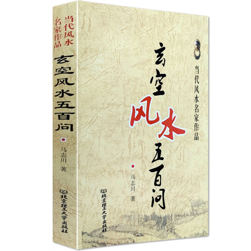 正版《玄空风水五百问》疑问解析实马志川著白话注详解阴阳宅大全图解地理书籍入门坟地寻龙点穴堪舆五行理气