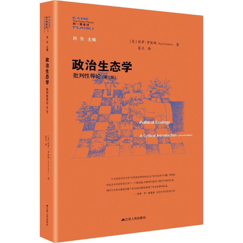政治生态学 批判性导论(第2版)