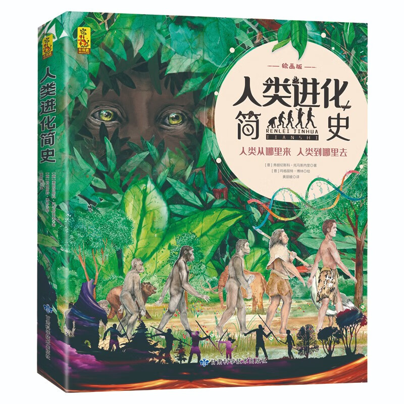 人类进化简史