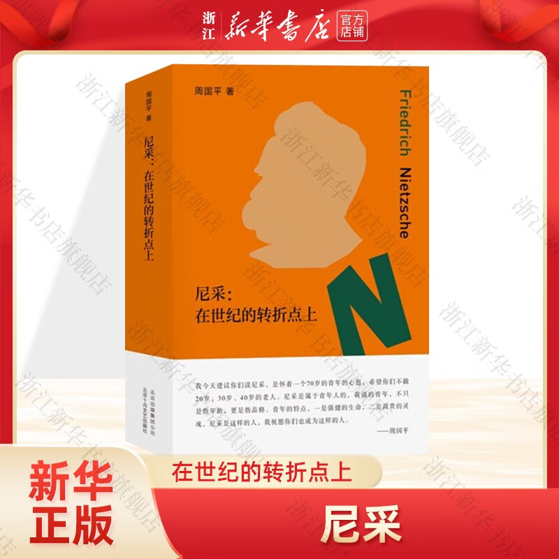 尼采:在世纪的转折点上 周国平著 献给在