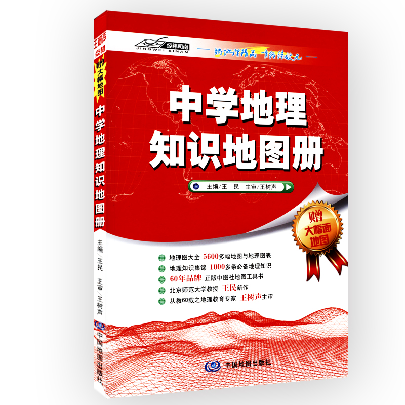 【赠中国世界地图】中学地理知识地图册 丰富的地理图片 信息 是学习的地图工具书 北京王民教授新作