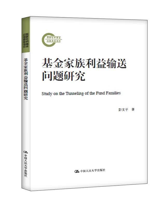 基金家族利益输送问题研究