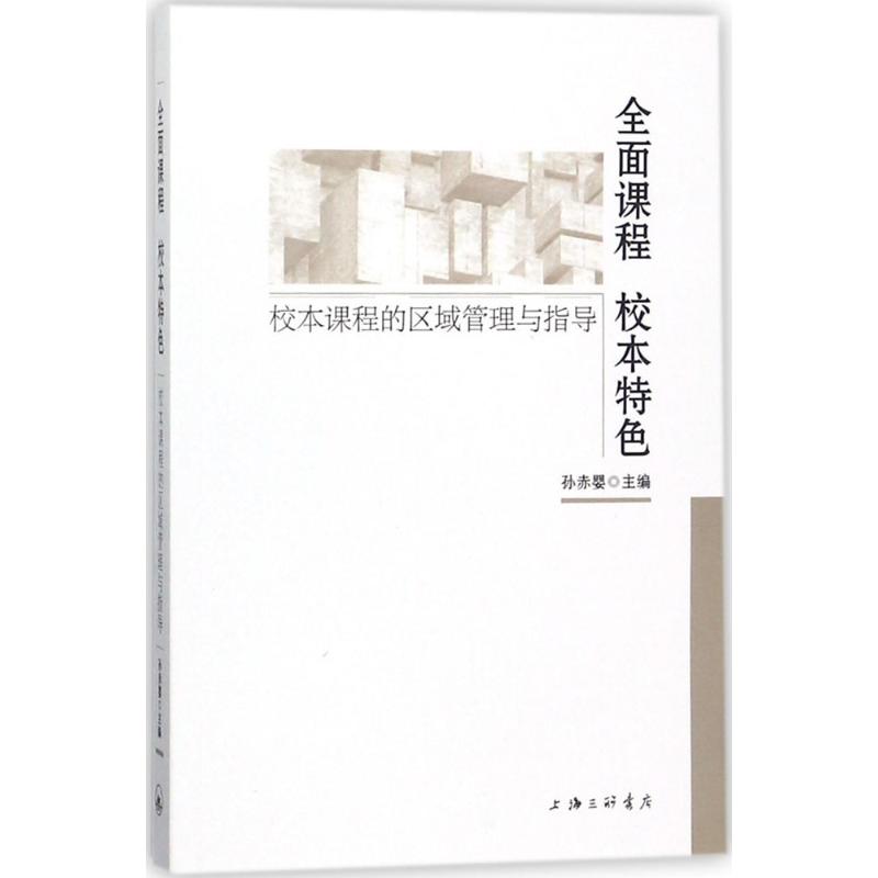 全面课程 校本特色 孙赤婴【放心选购】