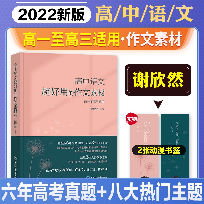 谢欣然2024高中语文超好用的作文素材 高一二三通用 6年高考真题八大热门语文作文素材 高中议论文人物热点时事记叙文写作大全 教你写作教辅资料