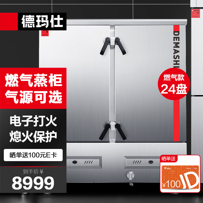 德玛仕(DEMASHI)燃气蒸饭柜商用 双门蒸柜蒸饭车 工程定制款 24盘SZXT40B-240T 【天然气/液化气】高性价比高么?
