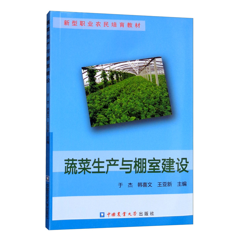 蔬菜生产与棚室建设