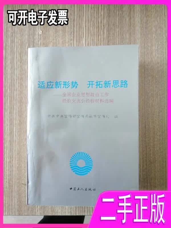 【二手】适应新形势开拓新思路 全国企业思想政治工作经验交流会经验