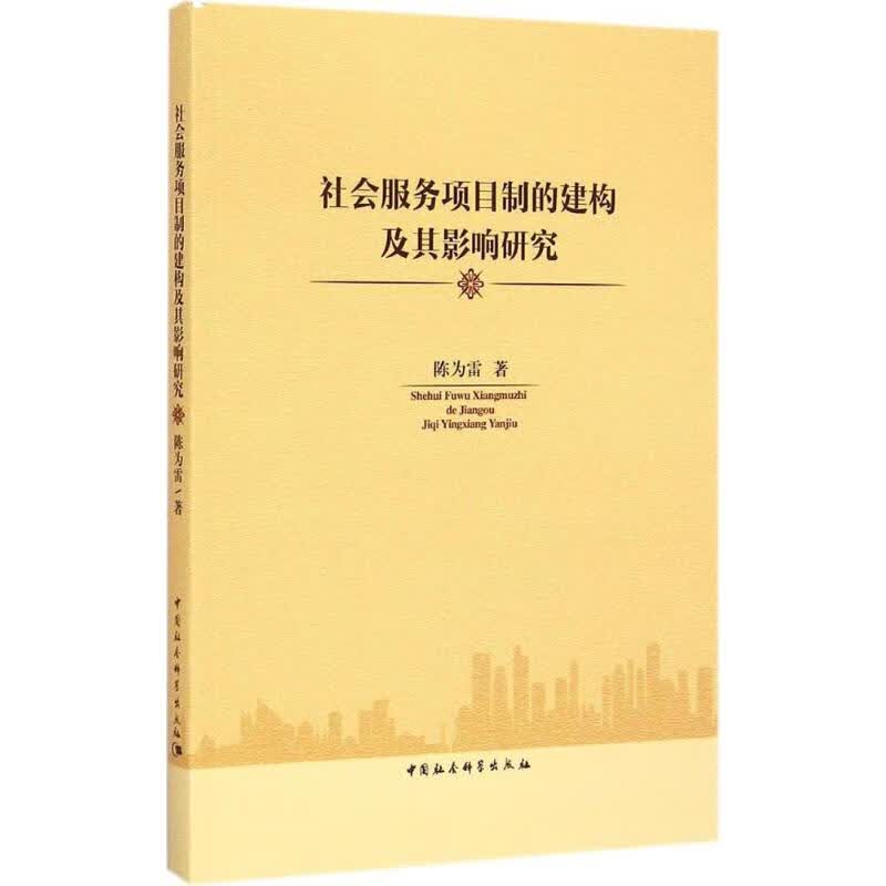 社会服务项目制的建构及其影响研究
