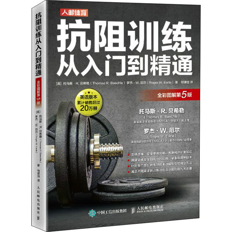 抗阻训练从入门到精通 全彩图解第5版 图书