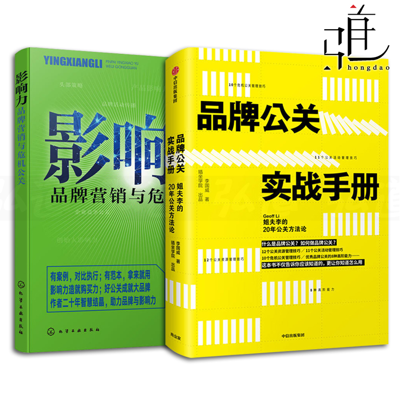 2本 品牌公关实战手册ZJ-姐夫李的公关方+影响力-品牌营销与危机公关 管理指南书籍 案例分析 