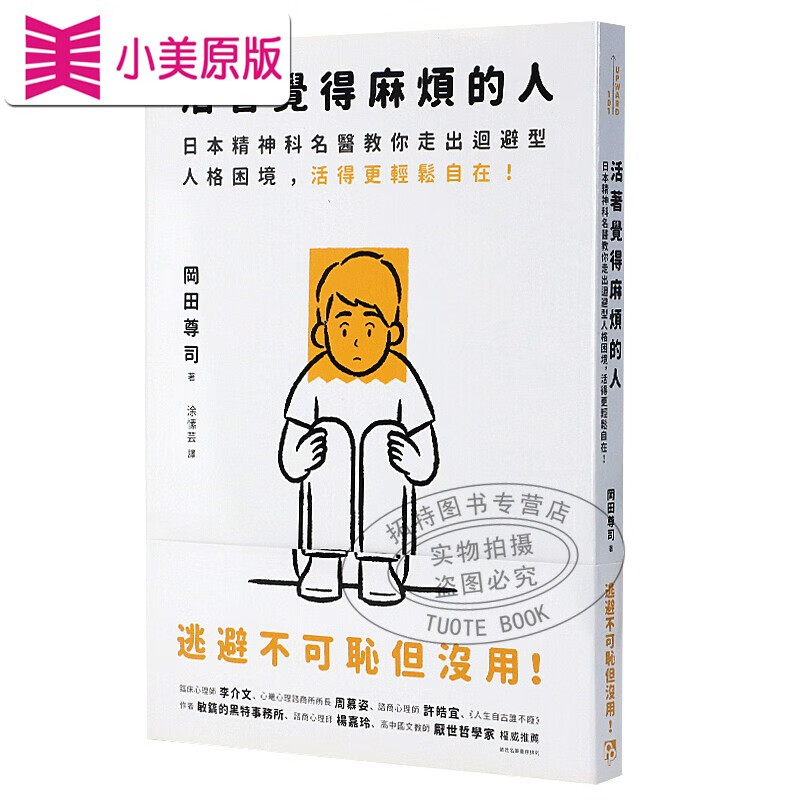 预售 冈田尊司活着觉得麻烦的人逃避不可耻但没用!