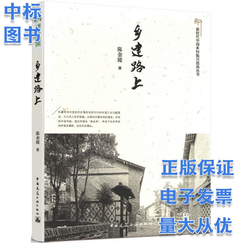 乡建路上  新时代中国乡村振兴指南丛书