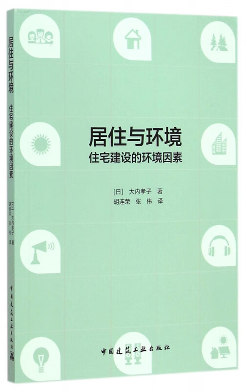 居住与环境(住宅建设的环境因素)
