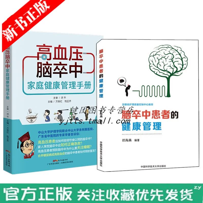 【套装2册】脑卒中患者的健康管理+高血压脑卒中家庭健康管理手册 脑出血脑血栓脑栓塞脑梗死脑卒中老年常