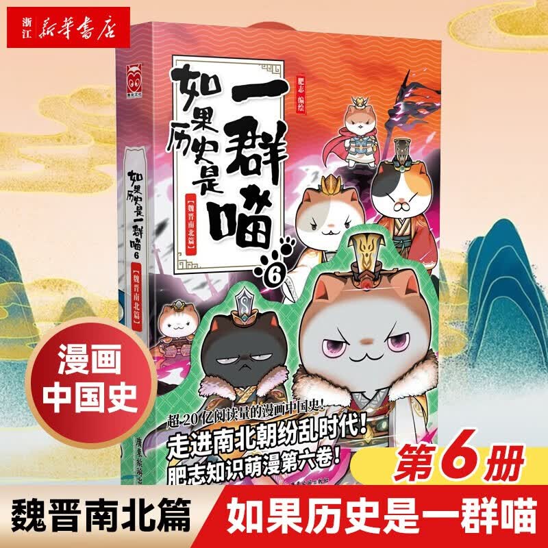 如果历史是一群喵6 魏晋南北篇 第六册 肥志 假如历史是一群喵 儿童小学生中国历史漫画书 漫画中国史