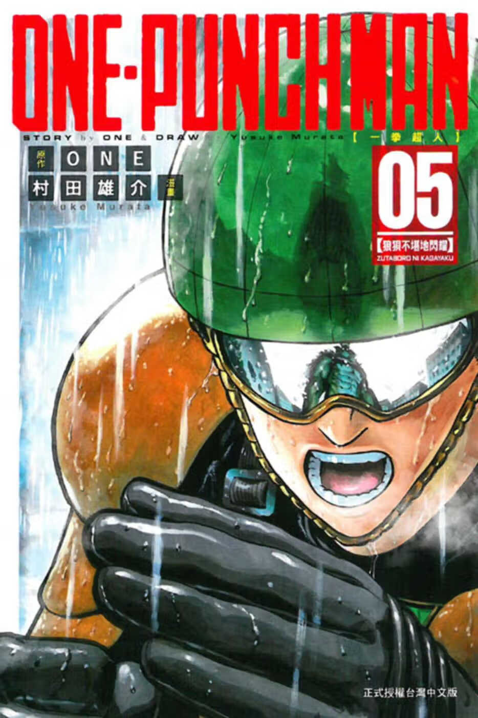 现货 台版漫画书 ONEONE-PUNCH MAN 一拳超人(5)东立
