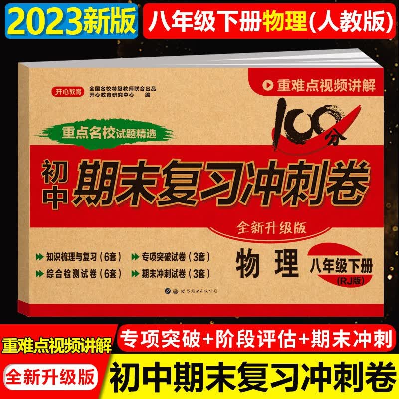 科目自选】初中期末复习冲刺卷八年级上册人教版2023秋季初二上册全套试卷全科同步试卷辅导资料练习题 8年级上下卷子专项突破练习知识梳理冲刺100分八年级上下册 八年级下册 物理