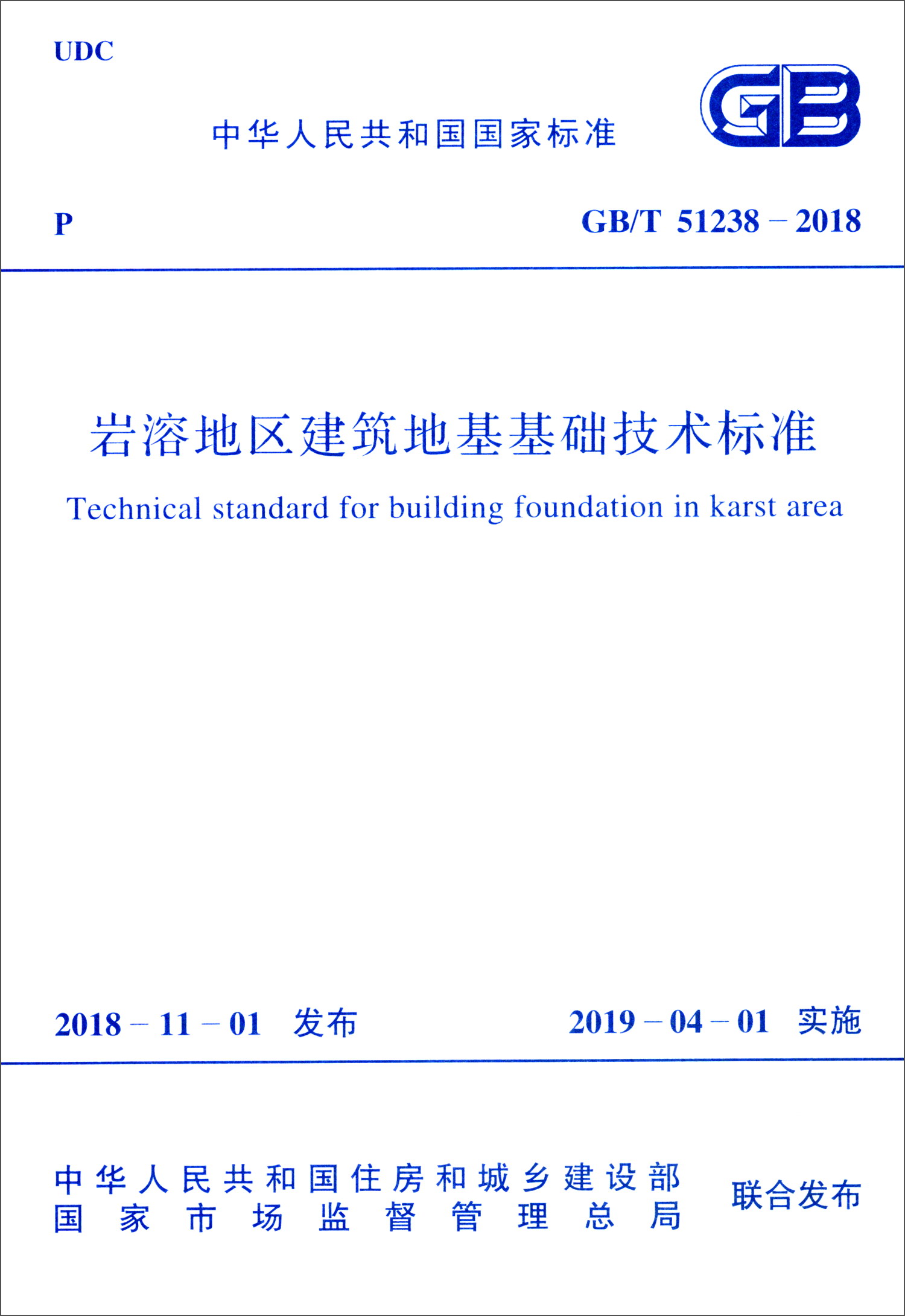 中华人民共和国国家标准（GB/T 51238-2018）：岩溶地区建筑地基基础技术标准