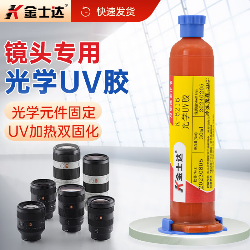 金士达k-6216环氧型紫外线双固化胶水低收缩uv加热固化镜头摄像头光学