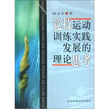 竞技运动训练实践发展的理论思考 陈小平 著 北京体育大学出版社 9787811009484