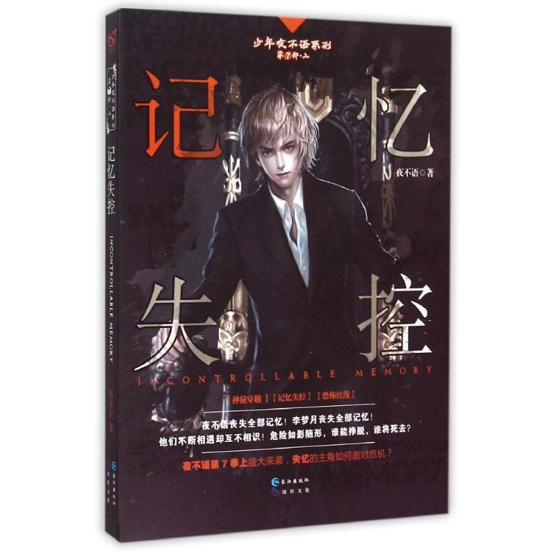 记忆失控 夜不 长江出版社 9787549235070