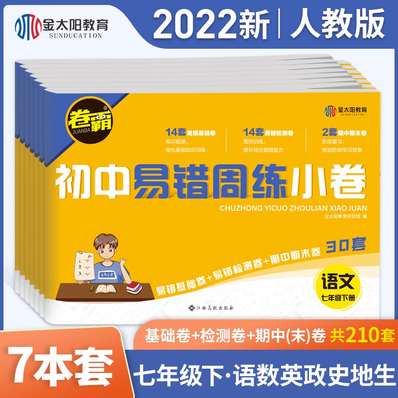 【可删除】初中易错周练小卷七年级下册全套语文数学英语道德与法治历史生物人教版2022卷霸初一同步易错题练习册单元复习期中期末冲刺测试卷