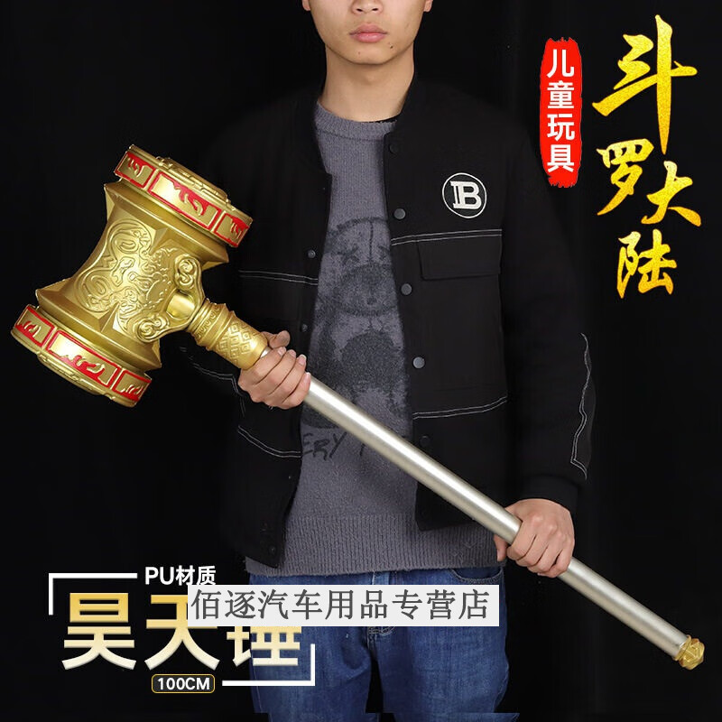 佳依乐超大号一米昊天锤大陆唐三儿童玩具锤子模型的 昊天锤100cm