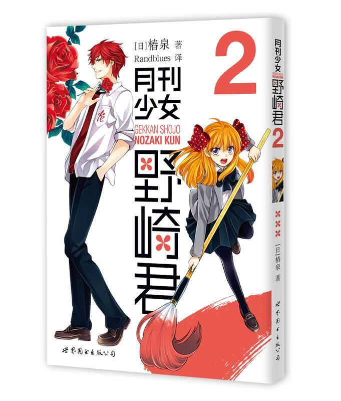 月刊少女野崎君