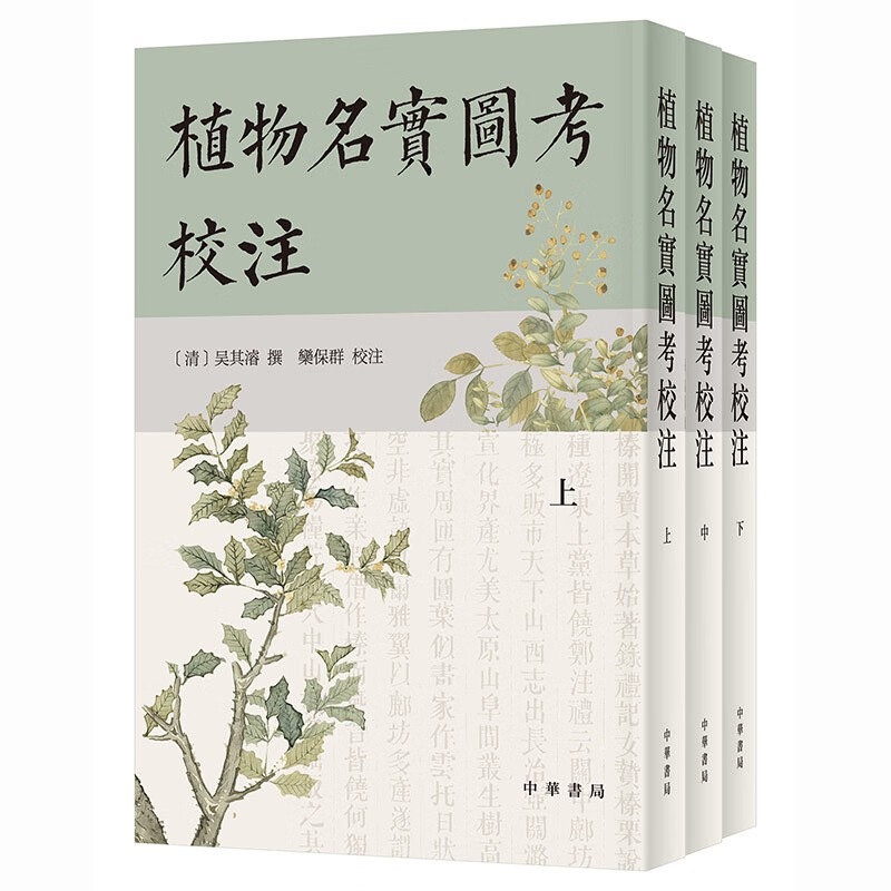 植物名实图考校注(繁体竖排·全3册) 京东正版现货 全3册