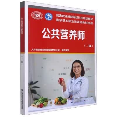 教材新版公共营养师 二级 注册国际营养师职业资格证考试书籍怎么看?