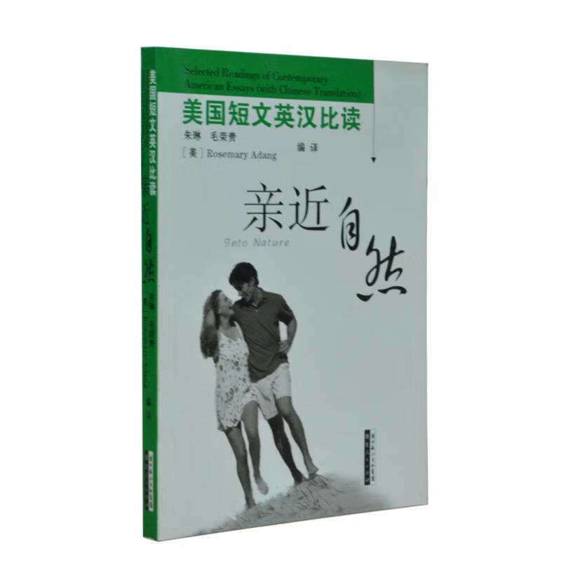 美国短文英汉比读 亲近自然【正版图书，放心购买】