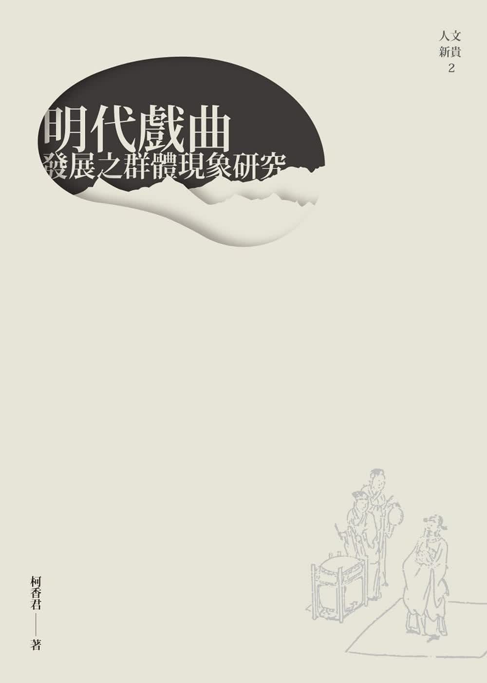 预售 柯香君 明代戏曲发展之群体现象研究 新文丰