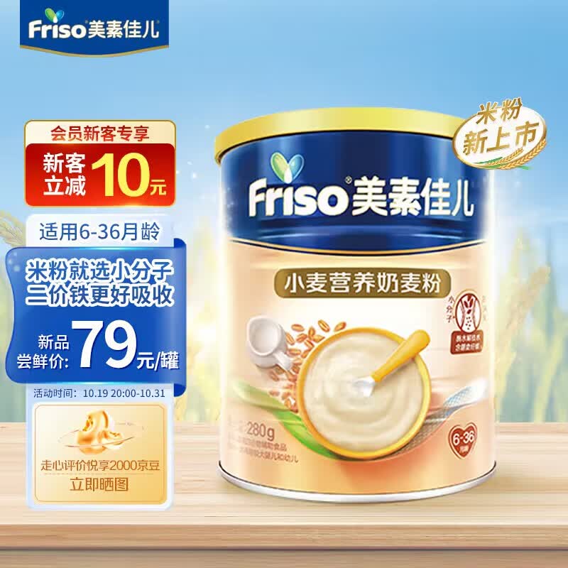 美素佳儿（Friso）小麦营养奶麦粉（6-36月龄较大婴儿和幼儿适用））280克怎么样,好用不?