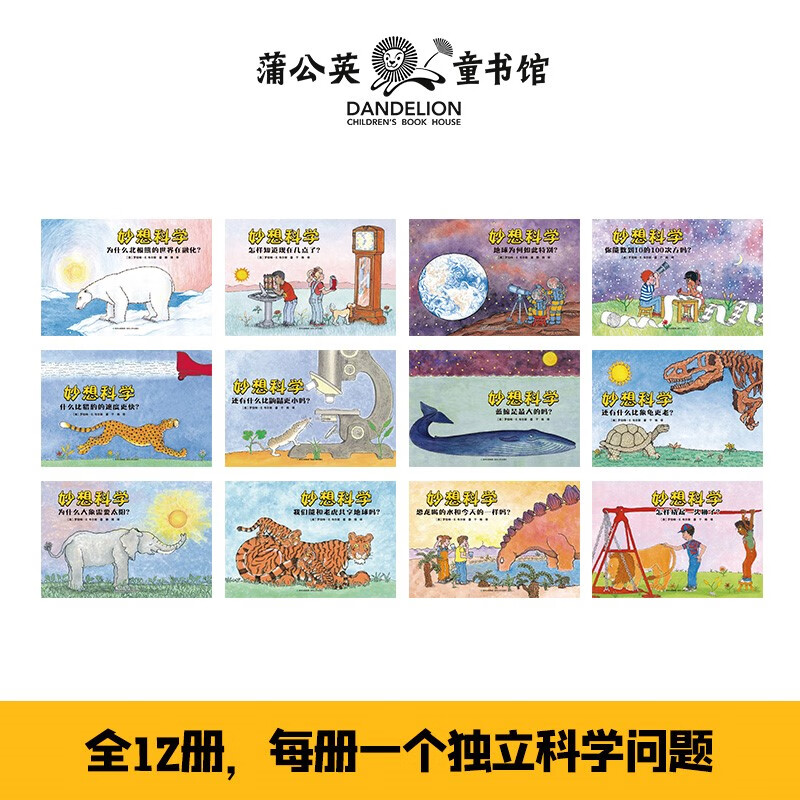 妙想科学(共12册)/入选五年级语文教材儿童绘本3-6-9岁小学生课外趣味科普阅读暑假阅读暑假课外书课外暑假自主阅读暑期假期读物详情图