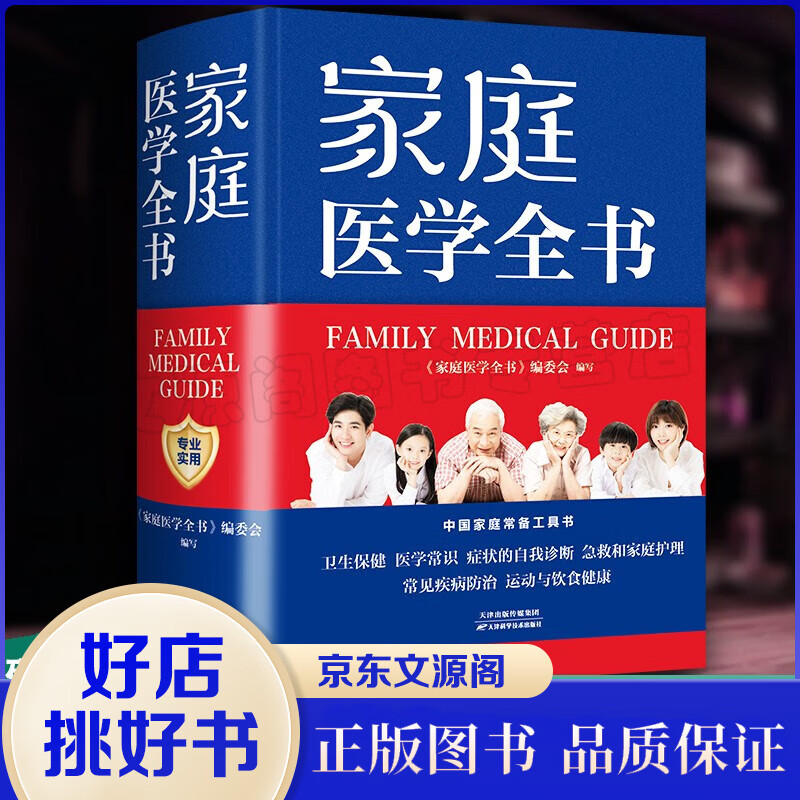 家庭医学全书 健康养生 实用预防保健知识医学常识疾病防治家庭急救康复 家庭医学健康百科全书籍