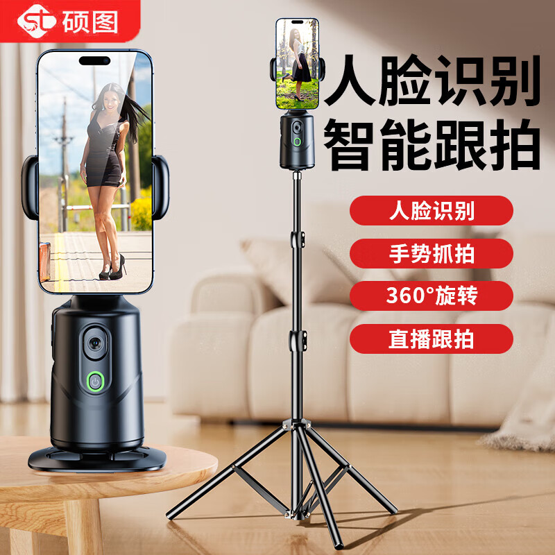 硕图【自拍神器360度旋转全自动多功能】跟拍云台直播设备全套跟拍