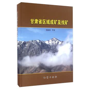 甘肃省区域成矿及找矿 张新虎等【正版书】