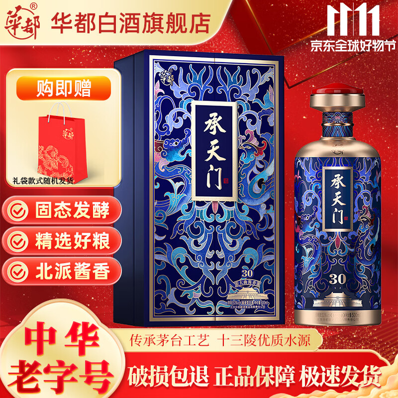 华都承天门30(原天安门酒) 礼盒款53度酱香型白酒宴请送礼500ml 53度