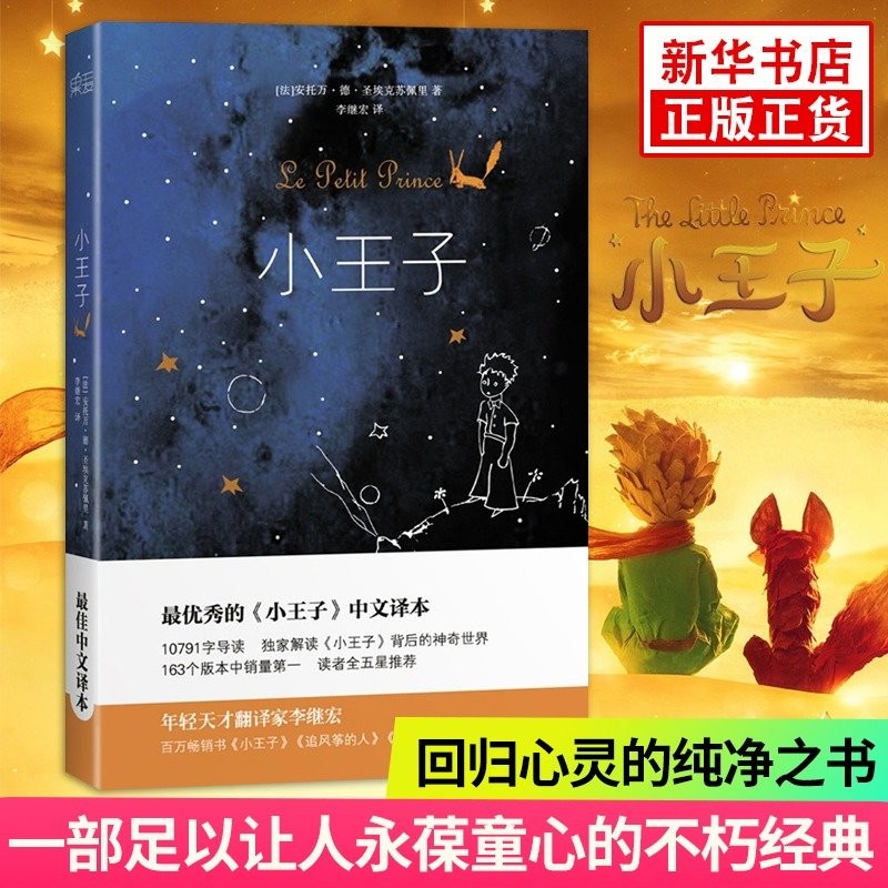 【包邮】小王子书 正版精装纪念版 法国圣埃克苏佩里基金会简体中文版 李继宏译 果麦图书