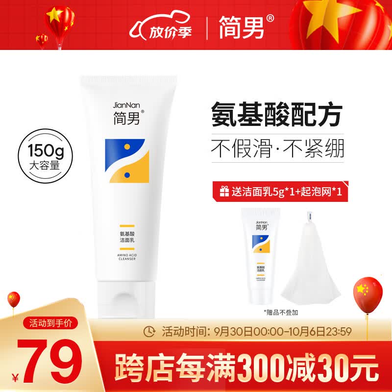 简男氨基酸洁面乳32%氨基酸表活男士洗面奶油皮洗面奶清洁去油不紧绷 氨基酸洁面乳150g怎么看?