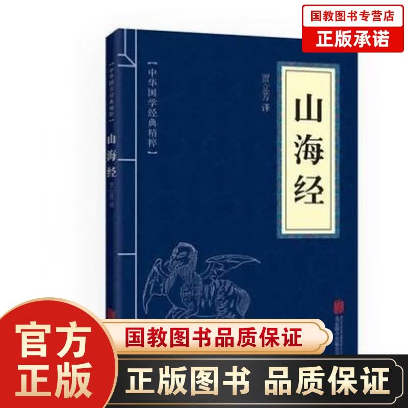 正版现货 山海经 文白对照 原文注释译文 上古百科全书中国古代文化研究 国学名著