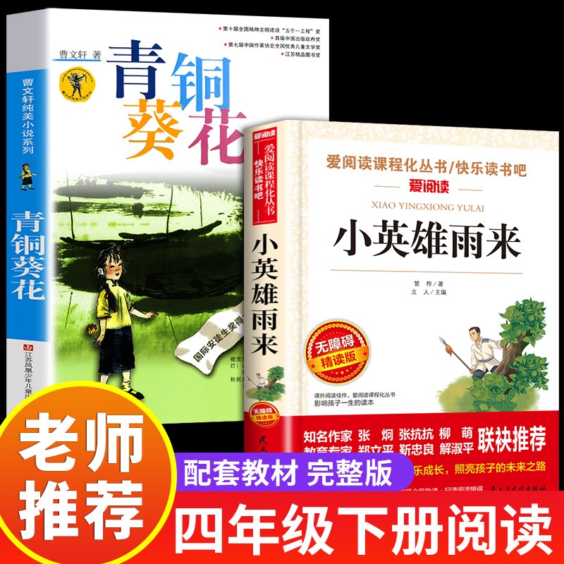 青铜葵花曹文轩原著完整版江苏凤凰少年儿童出版社文学获奖作品四年级下册课外书三至五六必读正版课外阅读书籍青铜和葵花与书目 【全2册】青铜葵花+小英雄雨来