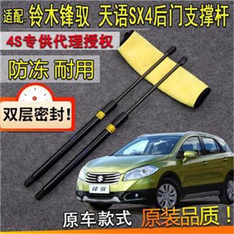 圣德保罗适长安铃木锋驭天语SX4后备箱液压支撑杆后背尾门伸缩气弹簧顶杆 铃木锋驭【后门支撑杆】一对