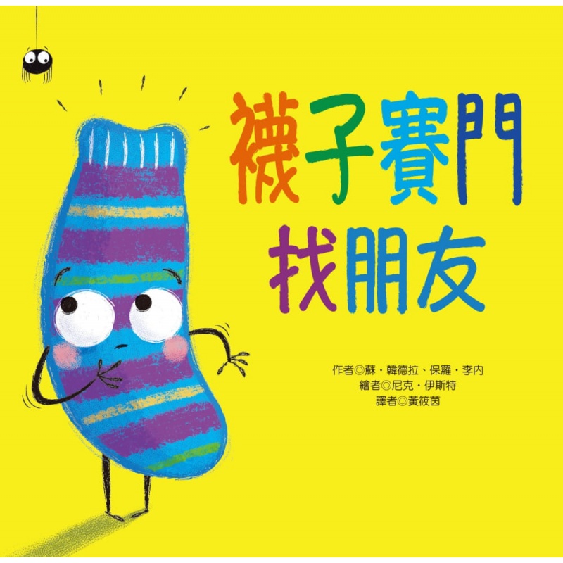 预订台版 袜子赛门找朋友子读物家庭育儿勇敢发掘尝试人气插画绘本