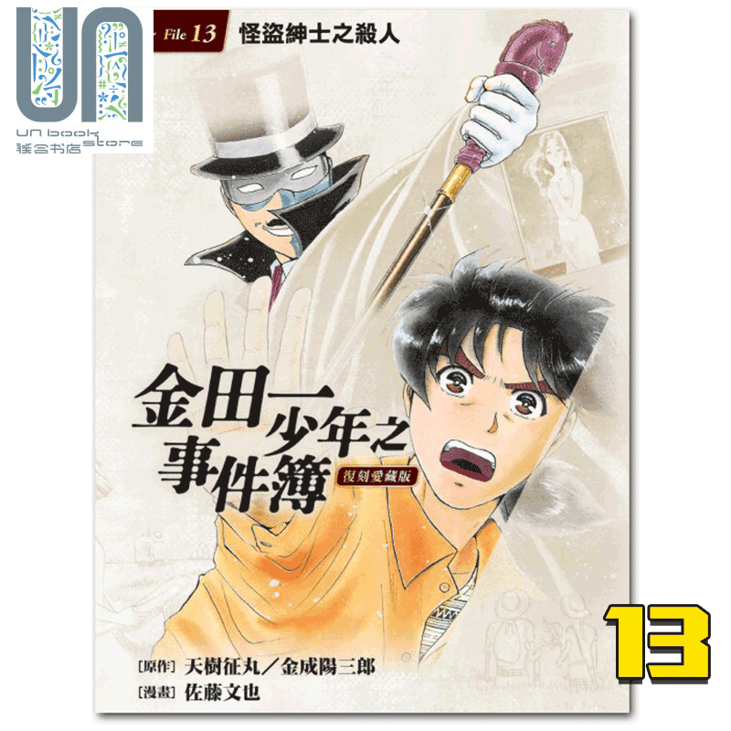 漫画金田一少年之事件簿 复刻爱藏版13 怪盗绅士之杀人 台版漫画书 东立出版