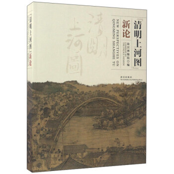 清明上河图新论 杨丽丽 著【正版书】