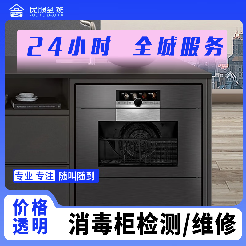 同城上门家电维修消毒柜维修不消毒不通电不启动空调冰箱洗衣机热水器